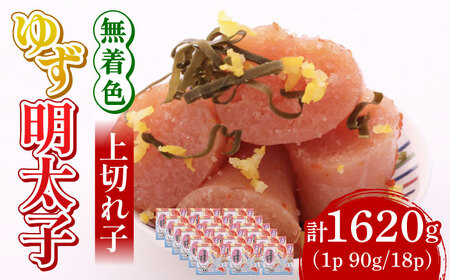 無着色 ゆず明太子 上切れ子 18パック(1620g) 明太子 めんたい [ABCU008] 