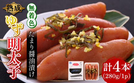 熟成 たまり醤油漬け 無着色 ゆず明太子 4本入り(280g) 明太子 めんたい [ABCU012] 