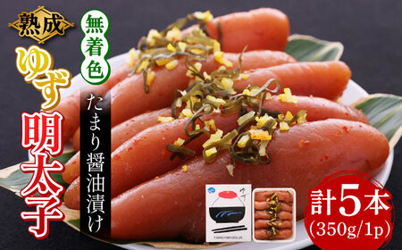 熟成 たまり醤油漬け 無着色 ゆず明太子 5本入り(350g) 明太子 めんたい [ABCU013] 