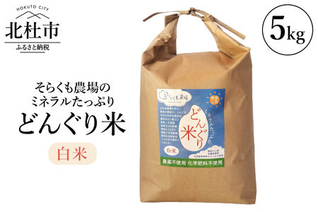 【令和7年度米】そらくも農場のミネラルたっぷりどんぐり米（白米5kg） [h148]
