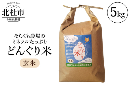 【令和7年度米】そらくも農場のミネラルたっぷりどんぐり米（玄米5kg） [h148]