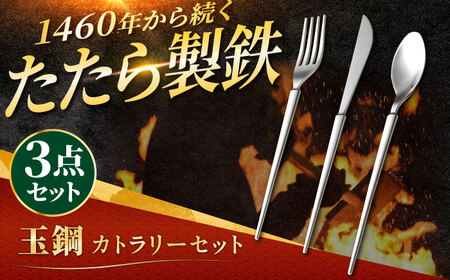 カトラリーセット(ナイフ/フォーク/スプーン)  [AIAV013]