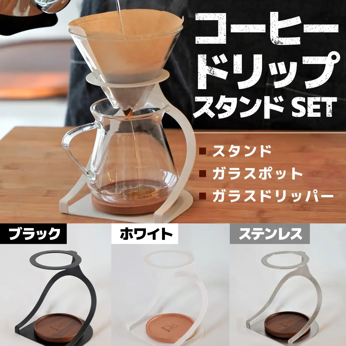 MISERU ドリッパースタンド ホワイト ガラスポット ガラスドリッパー セット [リョーユウ工業 福岡県 宇美町 um40azo920012]