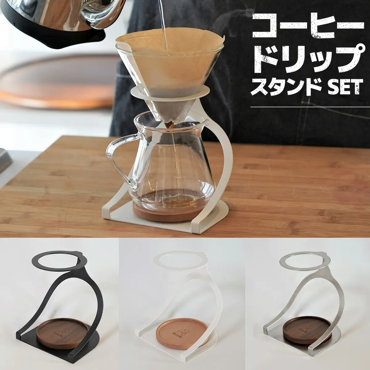 MISERU ドリッパースタンド ステンレス ガラスポット ガラスドリッパー セット [リョーユウ工業 福岡県 宇美町 um40azo920013]