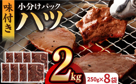 【塩だれ】九州産和牛 心臓 ハツ 約2kg（250g×8袋） 長与町/岩永ホルモン [EAX129]国産 牛肉 小分け 味付き 冷凍 焼肉