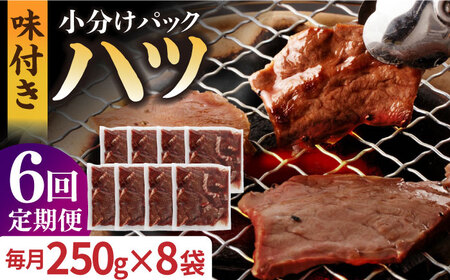 【全6回定期便】【塩だれ】九州産和牛 心臓 ハツ 約2kg（250g×8袋） 長与町/岩永ホルモン [EAX131]国産 牛肉 小分け 味付き 冷凍 焼肉