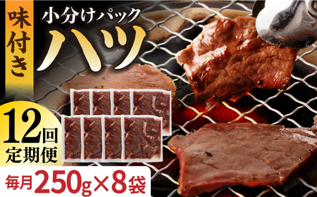 【全12回定期便】【塩だれ】九州産和牛 心臓 ハツ 約2kg（250g×8袋） 長与町/岩永ホルモン [EAX132]国産 牛肉 小分け 味付き 冷凍 焼肉