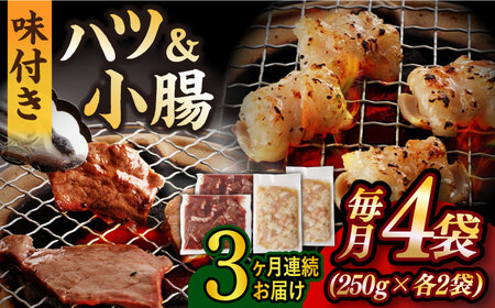 【全3回定期便】【塩だれ】九州産和牛 ホルモン 2種 計1kg（ ハツ 250g×2袋・ 小腸 250g×2袋） 長与町/岩永ホルモン [EAX139]国産 牛肉 ミックス 小分け 味付き 冷凍 焼肉
