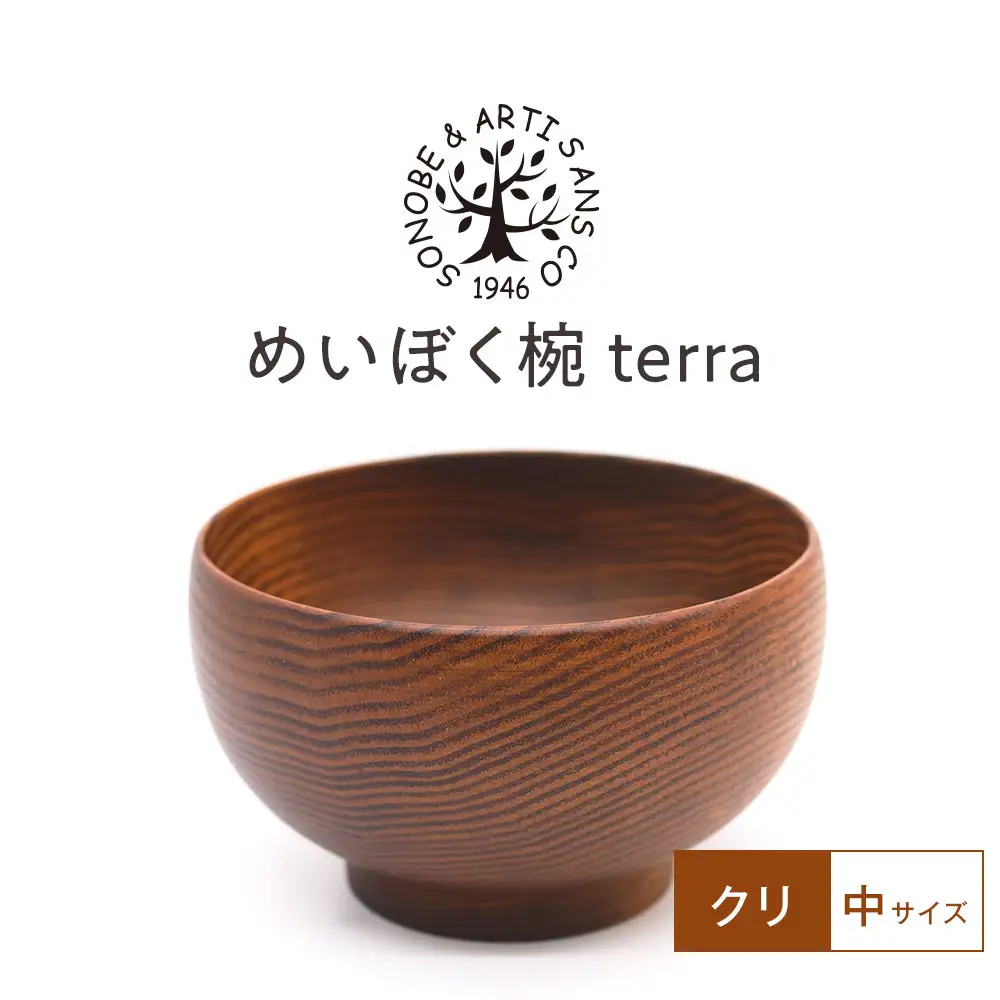 めいぼく椀テッラ中クリ　【お椀 グッドデザイン賞受賞 食器 木 雑貨 汁椀  プレゼント おしゃれ スープボウル 日本製 神奈川県小田原市】