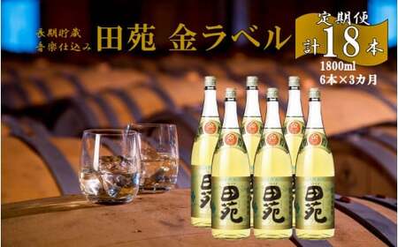 JSR-806 【定期便】音楽仕込み 麦焼酎 田苑 金ラベル 1800ml 計18本（6本×3か月） 25度 田苑酒造