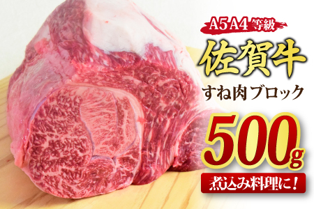 佐賀牛 すね肉 ブロック 500g 【煮込み料理 カレー シチュー】(H085156)