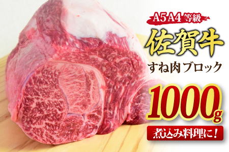 佐賀牛 すね肉 ブロック 1,000g 【煮込み料理 カレー シチュー】(H085157)
