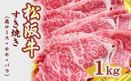 松阪牛すき焼き(肩ﾛｰｽ･ﾓﾓ･ﾊﾞﾗ)1㎏ すき焼き 牛肉【3-156】
