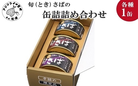 旬（とき）さばの缶詰　3種詰め合わせ( さば サバ 鯖 旬さば さば缶 サバ缶 鯖缶 さば味噌煮 サバ味噌煮 鯖味噌煮 さば水煮 サバ水煮 鯖水煮 さば醤油煮 サバ醤油煮 鯖醤油煮 保存食 非常食 防災 備蓄 長期保存 )【B1-153】