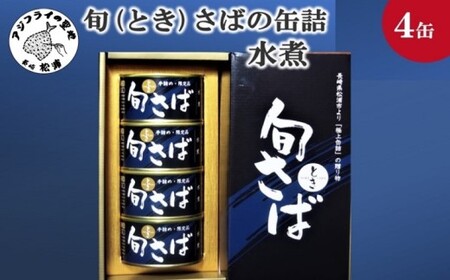 缶詰 【旬さば】サバ缶（水煮）4缶セット 缶詰 鯖【B2-184】
