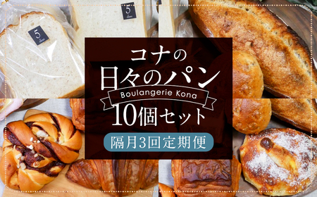 【隔月3回定期便】konaの日々のパン 10個 セット