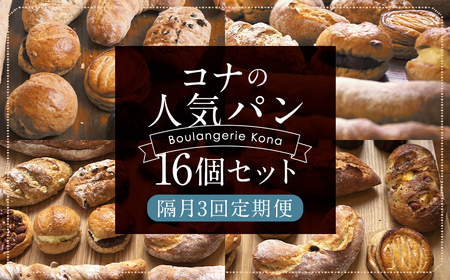 【隔月3回定期便】konaの人気パン 16個 セット