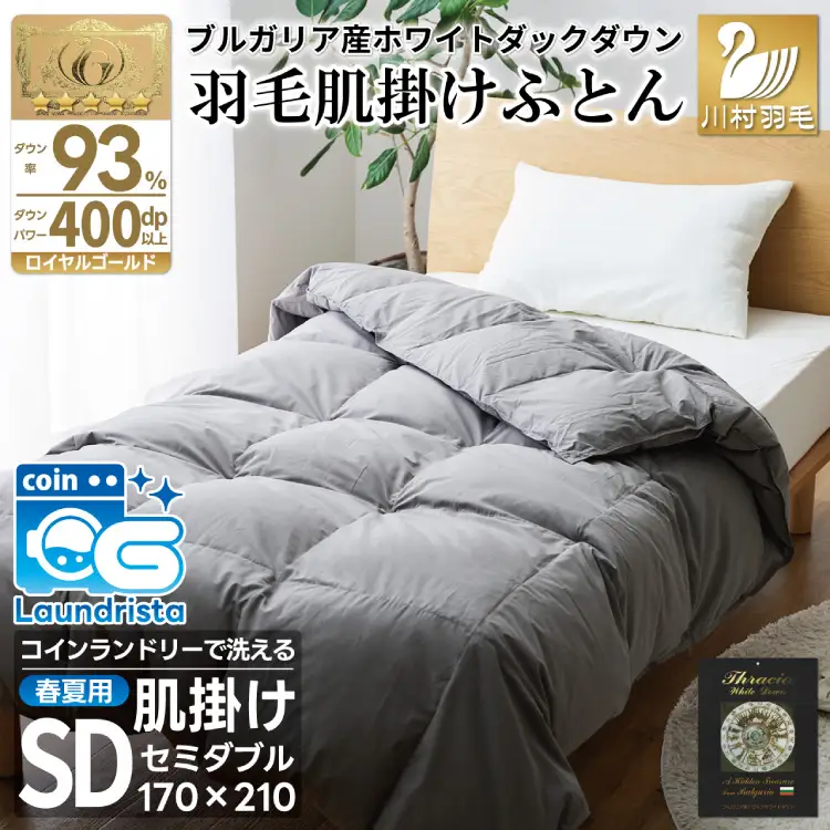 【春夏用】洗える羽毛布団 セミダブル 肌掛け ダウン 夏 春 ホワイトダックダウン 93％ 0.4kg ブルガリア産 (無地 グレー) [川村羽毛 山梨県 韮崎市 20743653]