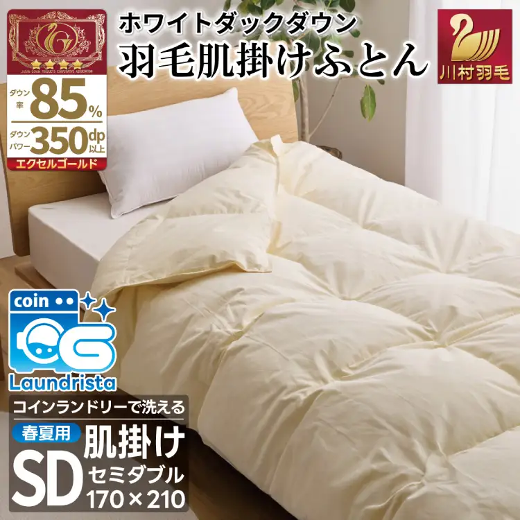 【春夏用】洗える羽毛布団 羽毛布団 セミダブル 肌掛け 肌掛け布団 ダウン 夏 春 肌掛け ホワイトダックダウン 85% 0.4kg (無地 アイボリー) [川村羽毛 山梨県 韮崎市 20743632]