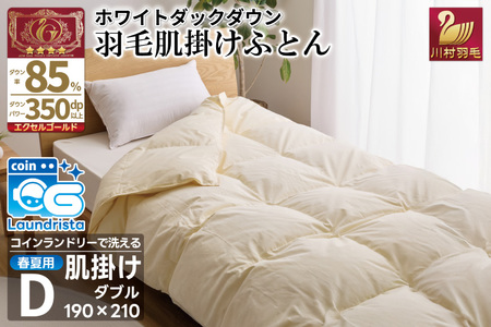 【春夏用】洗える羽毛布団 ダブル 肌掛け  (無地 アイボリー)｜[川村羽毛 山梨県 韮崎市 20745031]