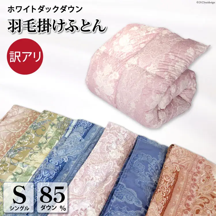 【訳あり】 羽毛布団 シングル 冬用 本掛け 色柄おまかせ ダウンケット ホワイトダックダウン 85％ 1.2kg 軽量生地 TTC ｜[川村羽毛 山梨県 韮崎市 20743628]