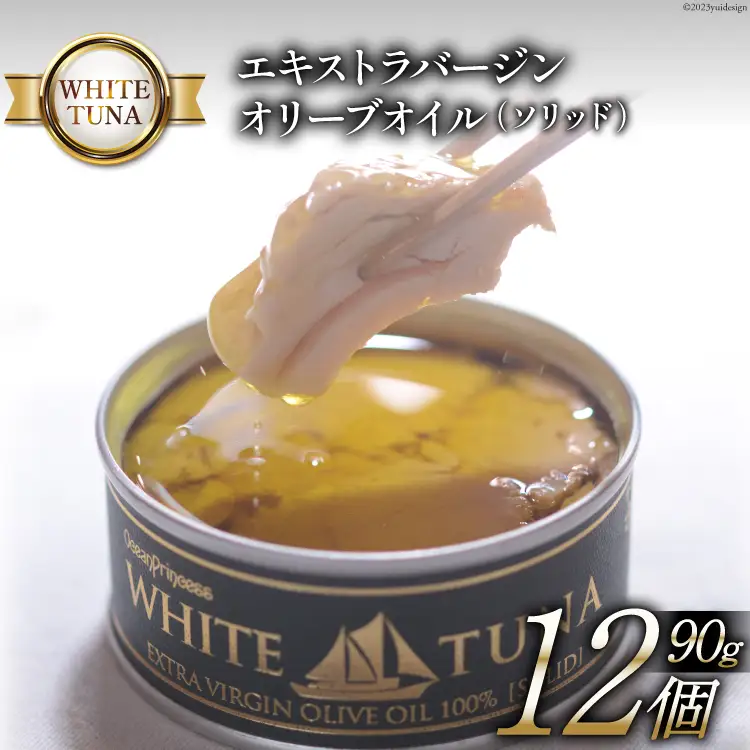 OceanPrincess WHITETUNA エキストラバージン オリーブオイル（ソリッド） 12缶 セット [モンマルシェ 宮城県 気仙沼市 20565063]