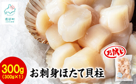 【北海道産】お刺身用 ホタテ貝柱 300g 玉冷 生食用 刺身 ホタテ お試し ほたて