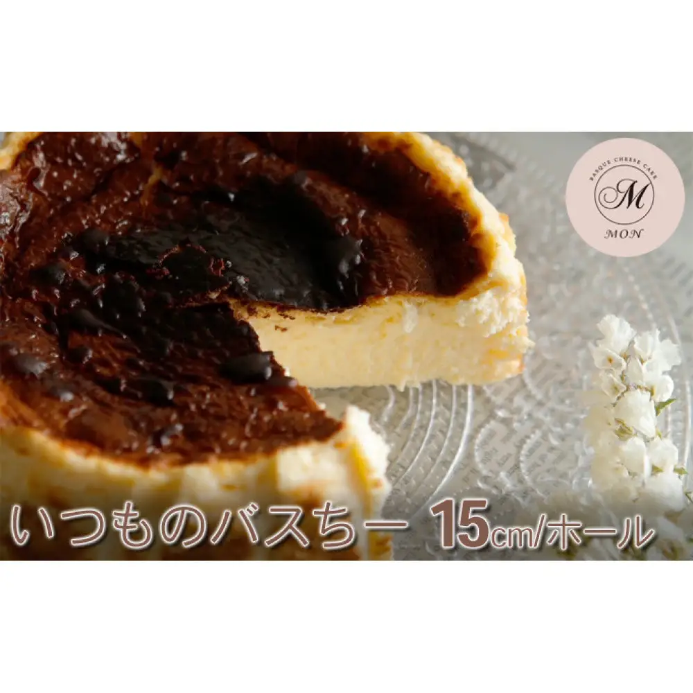 いつものバスちー（15cmホール） | ケーキ バスクチーズケーキ デザート