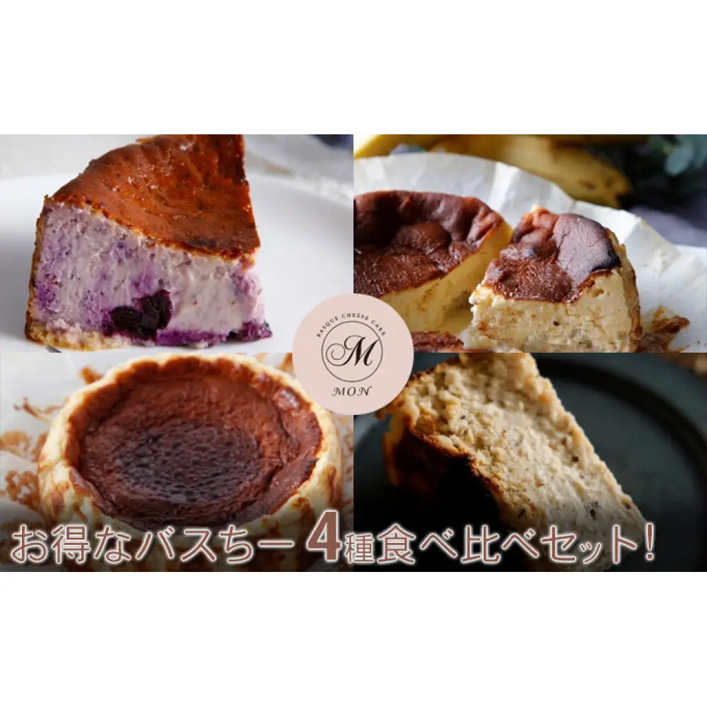 お得なバスちー4種食べ比べセット！ |ケーキ バスクチーズケーキ 食べ比べ セット ケーキ