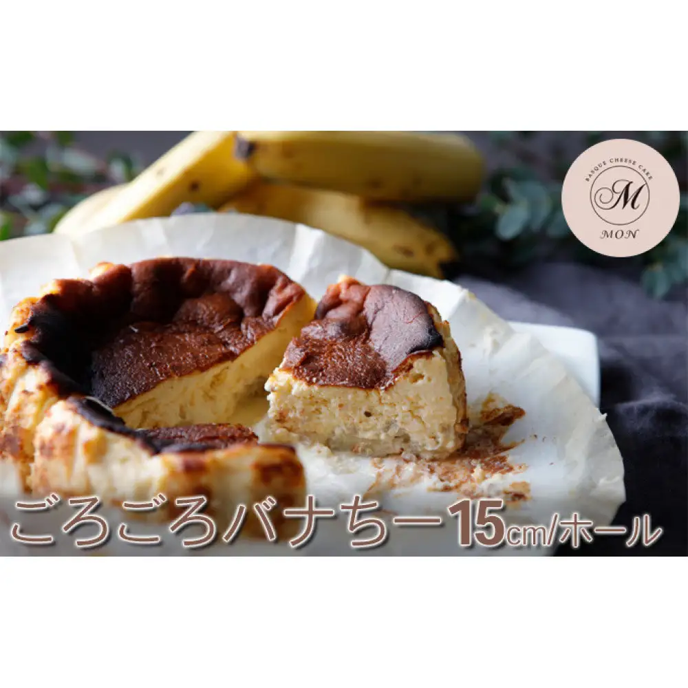 ごろごろバナちー(15センチホール） | ケーキ バナナ チーズケーキ デザート