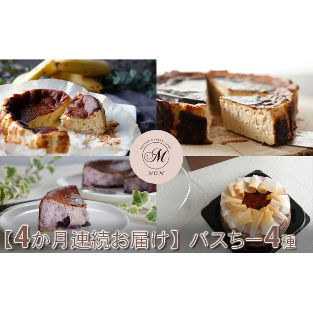 【定期便】バスちー4種毎月1種ずつお届け！ | ケーキ チーズケーキ  フルーツ 