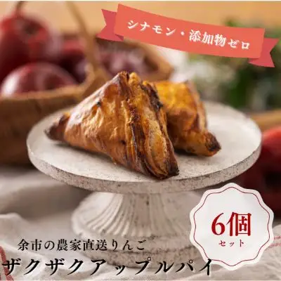 【ザクザク薫るアップルパイ（6個入）】余市 札幌 北海道 人気店 りんご 林檎 こだわり お菓子 スイーツ 本格 催事 デパート こだわりアップルパイ 余市アップルパイ 人気アップルパイ 本格アップルパイ ザクザクアップルパイ_Y107-0008