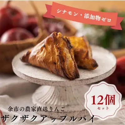 【ザクザク薫るアップルパイ（12個入）】余市 札幌 北海道 人気店 りんご 林檎 こだわり お菓子 スイーツ 本格 催事 デパート こだわりアップルパイ 余市アップルパイ 人気アップルパイ 本格アップルパイ ザクザクアップルパイ_Y107-0009