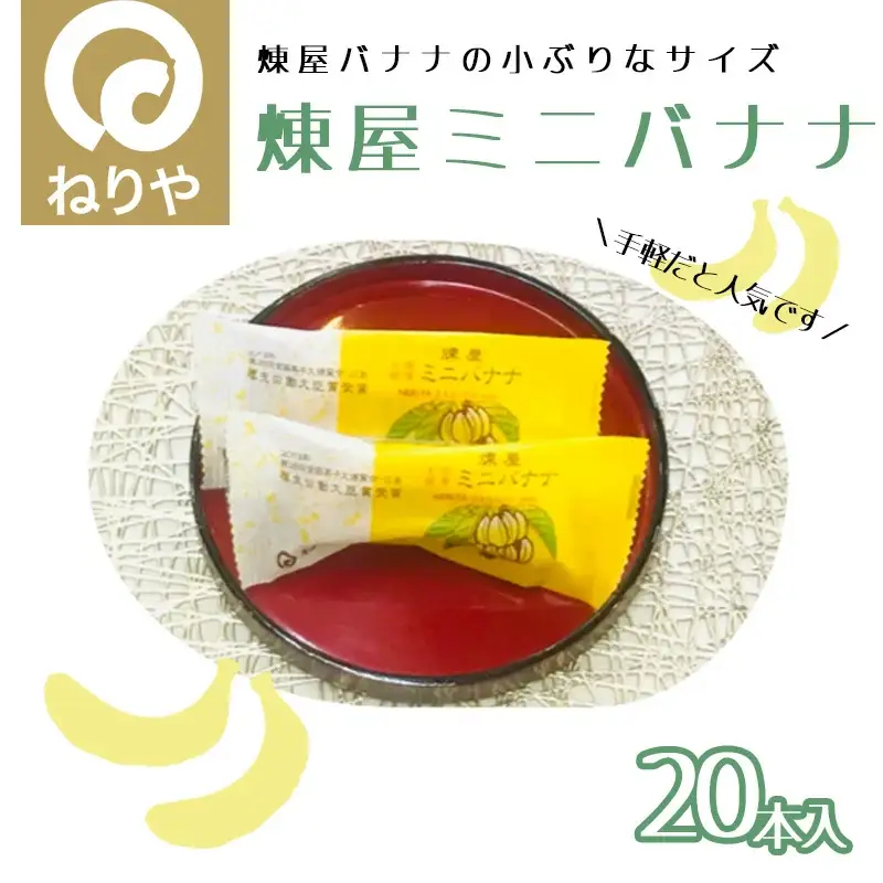 煉屋ミニバナナ20本入　65P5603