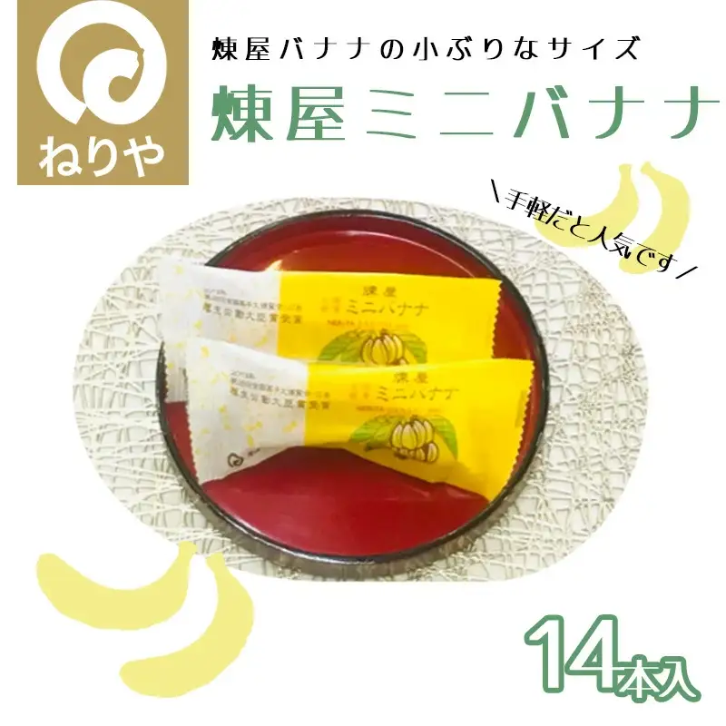 煉屋ミニバナナ14本入　45P5603