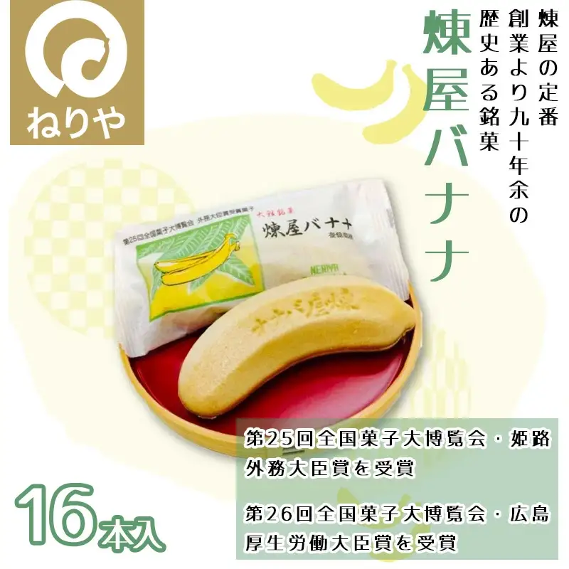 煉屋バナナ16本入　65P5604