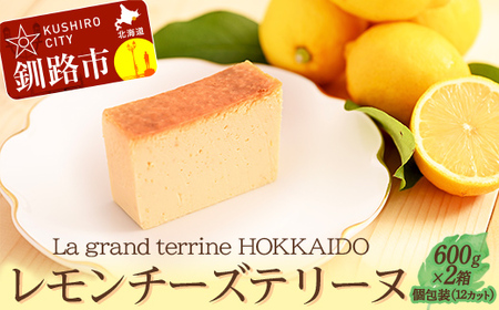 北海道産100% レモン チーズテリーヌ（600g×2箱）スイーツ バレンタイン ホワイトデー デザート ケーキ 菓子 F4F-2625