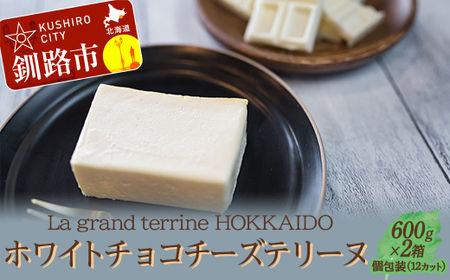 ホワイトチョコチーズテリーヌ（600g×2箱）スイーツ バレンタイン ホワイトデー デザート ケーキ 菓子 F4F-2627