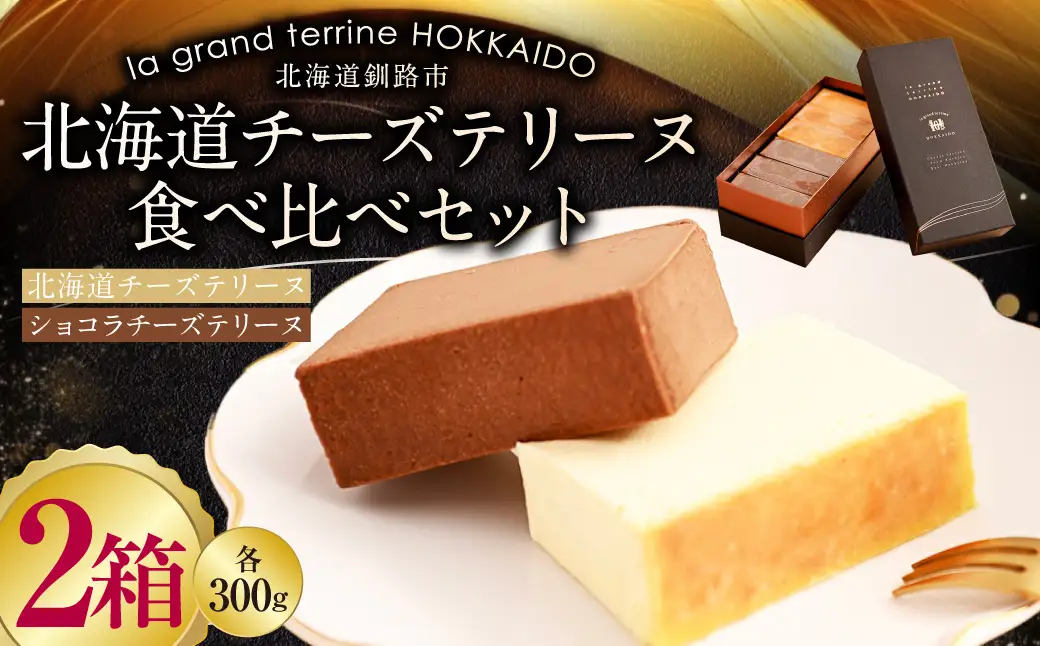 北海道 チーズテリーヌ食べ比べ×2セット スイーツ バレンタイン ホワイトデー デザート ケーキ 菓子 F4F-2630
