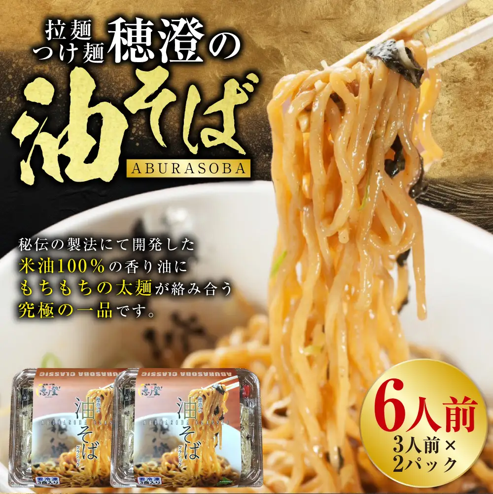 拉麺 つけ麺 穂澄の油そば 6人前 ラーメン 濃厚 拉麺 つけ麺 油そば 油 そば 保存 冷凍 つけ麺 F4F-2937