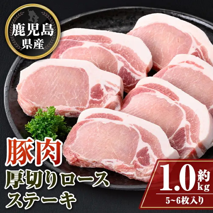 【A05051】鹿児島県産厚切り豚ロースステーキ用(約1kg)鹿児島  豚肉 ポーク ロース 厚切り とんかつ トンテキ ステーキ【大将食品】
