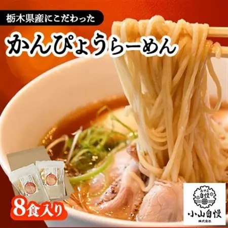 8食入り!栃木県産にこだわったかんぴょうらーめん【1425581】