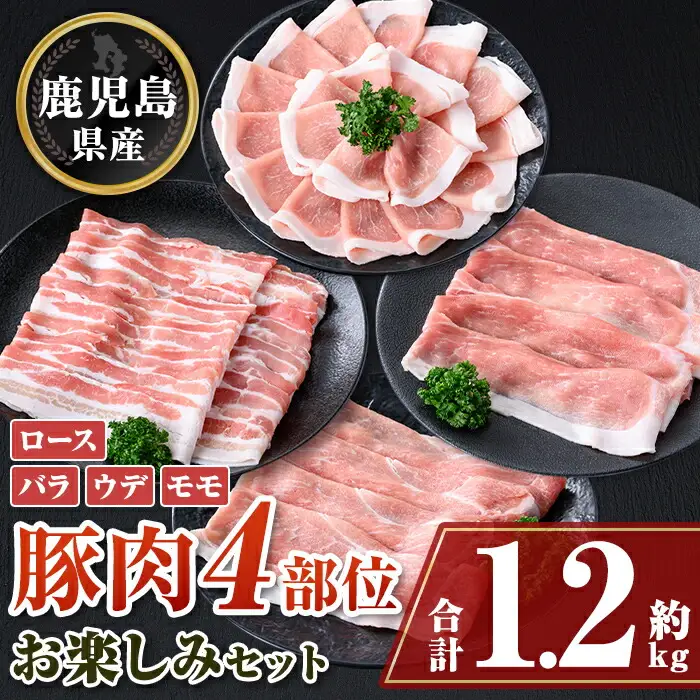 【A05052】鹿児島県産豚しゃぶしゃぶバラエティーお楽しみセット(合計約1.2kg)鹿児島  豚肉 ポーク ロース バラ ウデ モモ しゃぶしゃぶ 焼肉 バラエティ セット【大将食品】