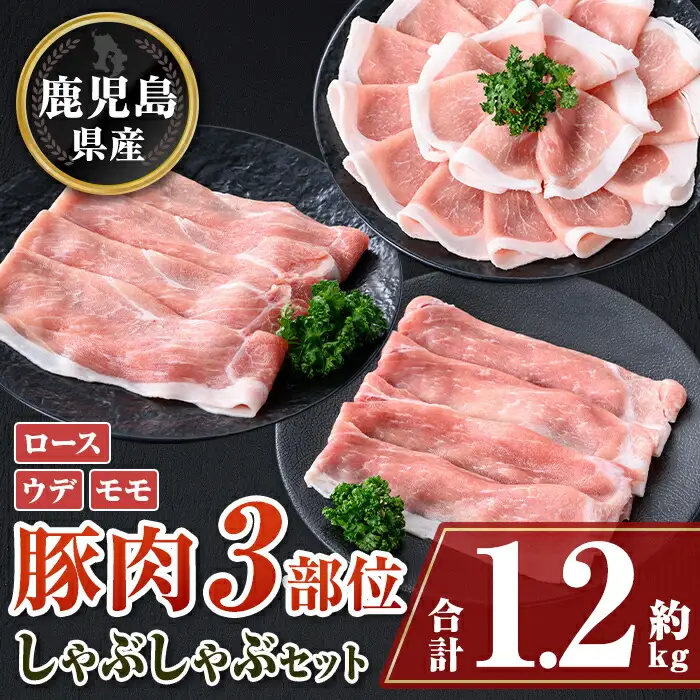 【A05053】鹿児島県産豚ロース、モモ、ウデしゃぶしゃぶセット(合計約1.2kg) 鹿児島  豚肉 ポーク ロース ウデ モモ しゃぶしゃぶ  生姜焼き 焼肉 バラエティ セット【大将食品】