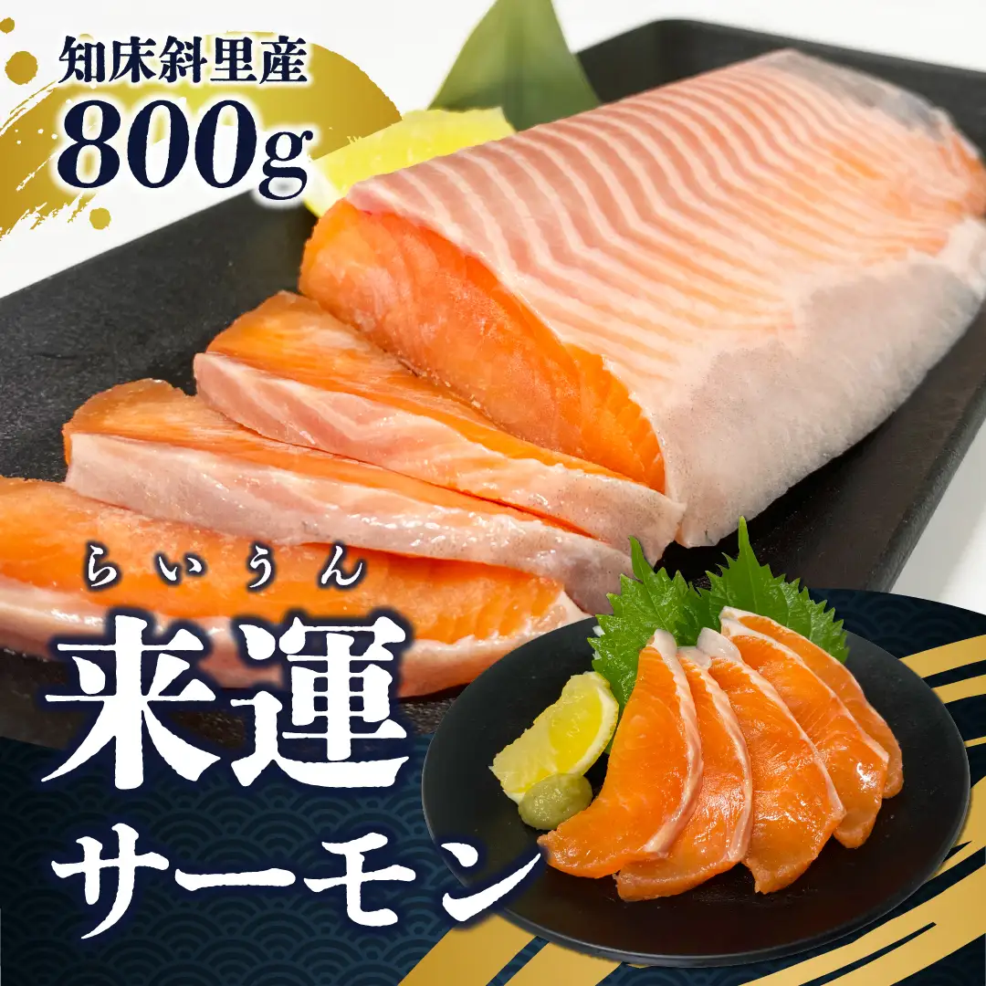 【先行受付】新ブランド「来運サーモン(約800g)」知床斜里産の天然サーモン