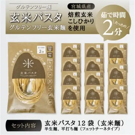 宮城県産コシヒカリ使用　玄米パスタ グルテンフリー米粉麺 12袋_麺 パスタ  _【1428039】