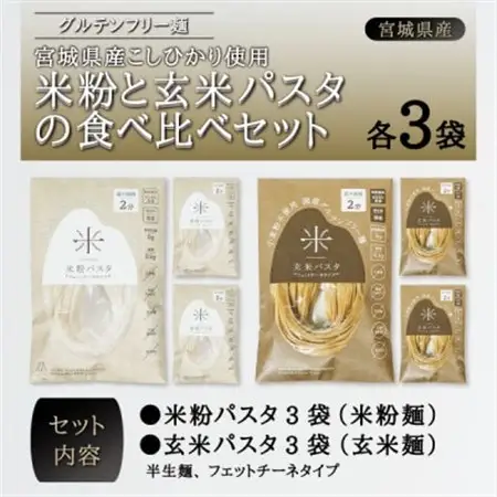 宮城県産コシヒカリ使用　グルテンフリー米粉パスタ食べ比べセット 米粉パスタ・玄米パスタ各3袋_麺 パスタ  _【1428169】