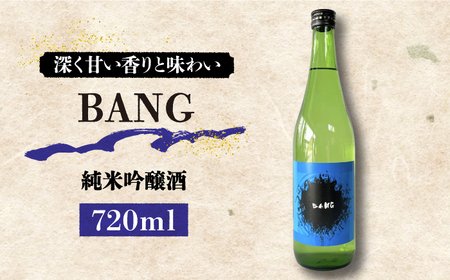 日本酒 純米吟醸酒 BANG 720ml×1本 [SAI030] 日本酒