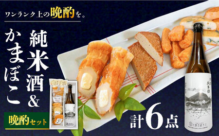 蒲鉾 純米酒 セット / おつまみ かまぼこ お酒 特別純米酒 普賢の夢 / 南島原市 / ふるさと企画 [SBA041]