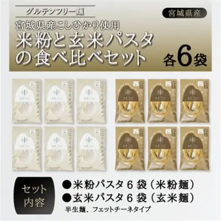 宮城県産コシヒカリ使用　グルテンフリー米粉パスタ食べ比べセット 米粉パスタ・玄米パスタ各6袋_麺 パスタ  _【1428170】
